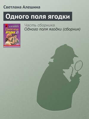 cover image of Одного поля ягодки